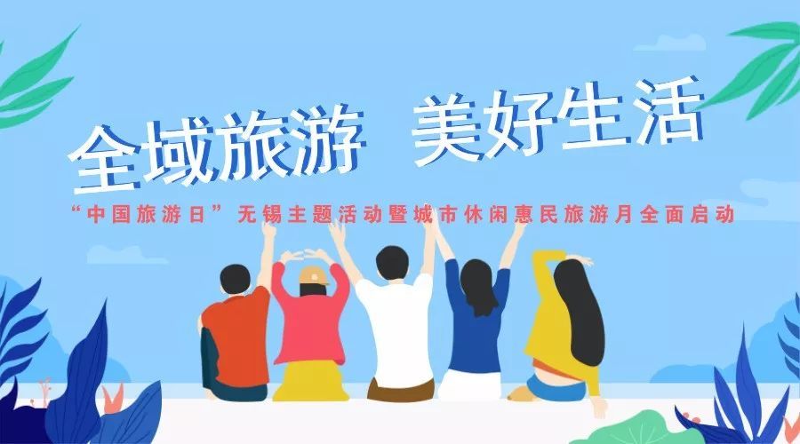 「中国旅游日」无锡引领全域旅游新浪潮 惠民月打造美好生活新地标